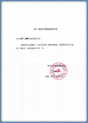 颈部固定器-恭喜浙江杭州客户取得国产一类医疗器械备案凭证